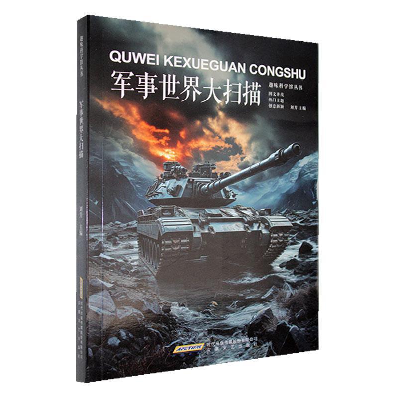 军事世界大扫描