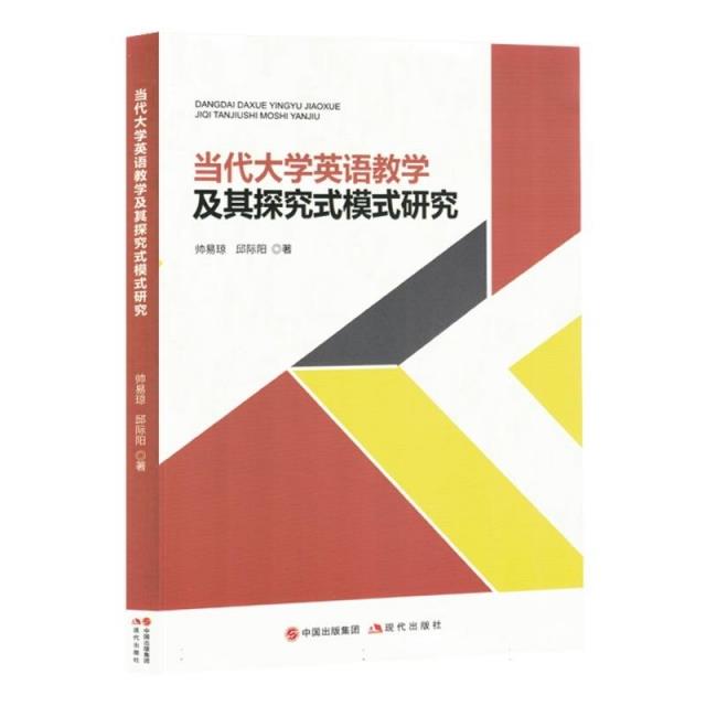 当代大学英语教学及其探究式模式研究