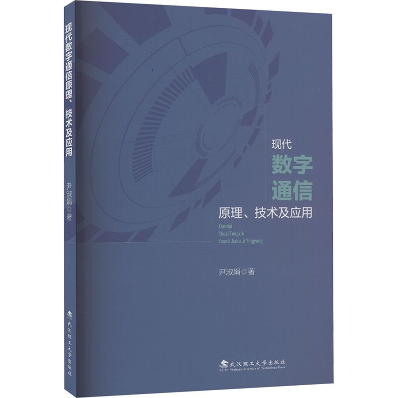 现代数字通信原理、技术及应用