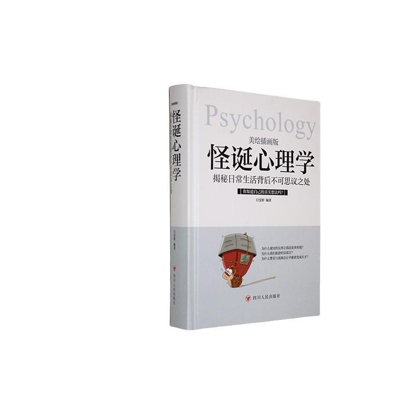 心理学系列:怪诞心理学·揭秘日常生活背后不可思议之处