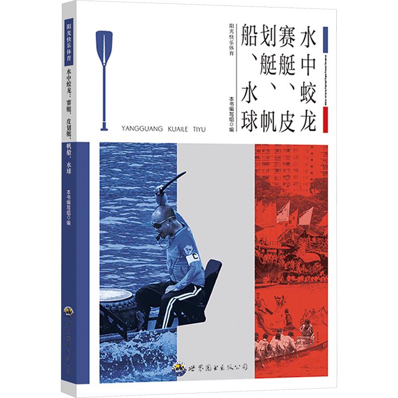 阳光快乐体育:水中蛟龙--赛艇、皮划艇、帆船、水球