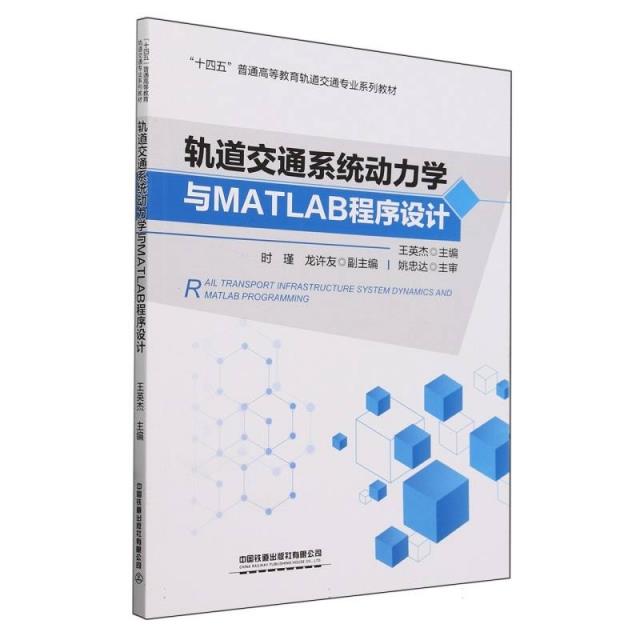 轨道交通系统动力学与MATLAB程序设计