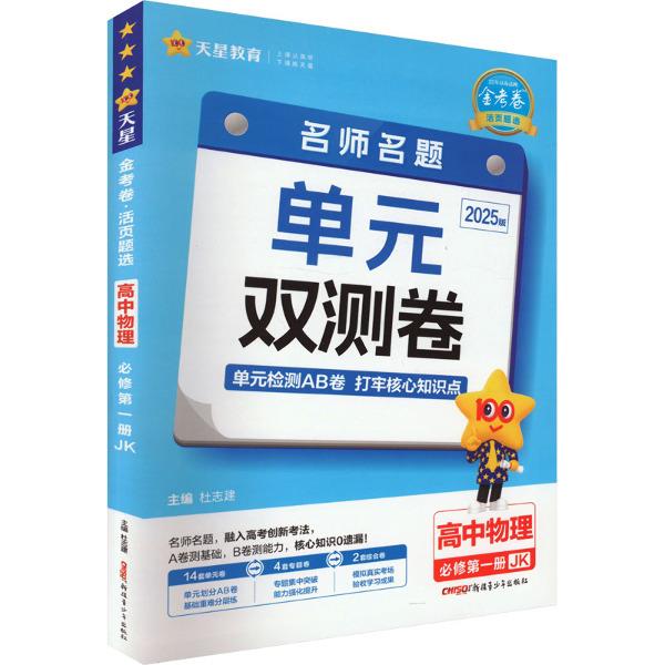 AI高中物理必修第一册(教科版)/金考卷活页题选