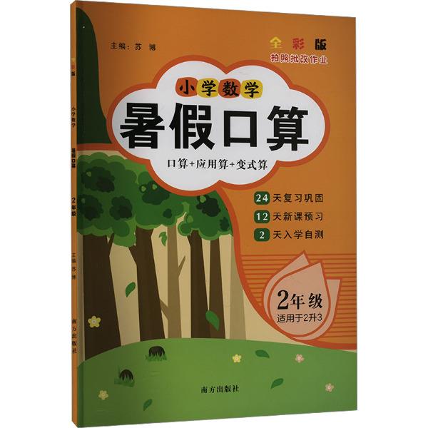 小学数学暑假口算2年级