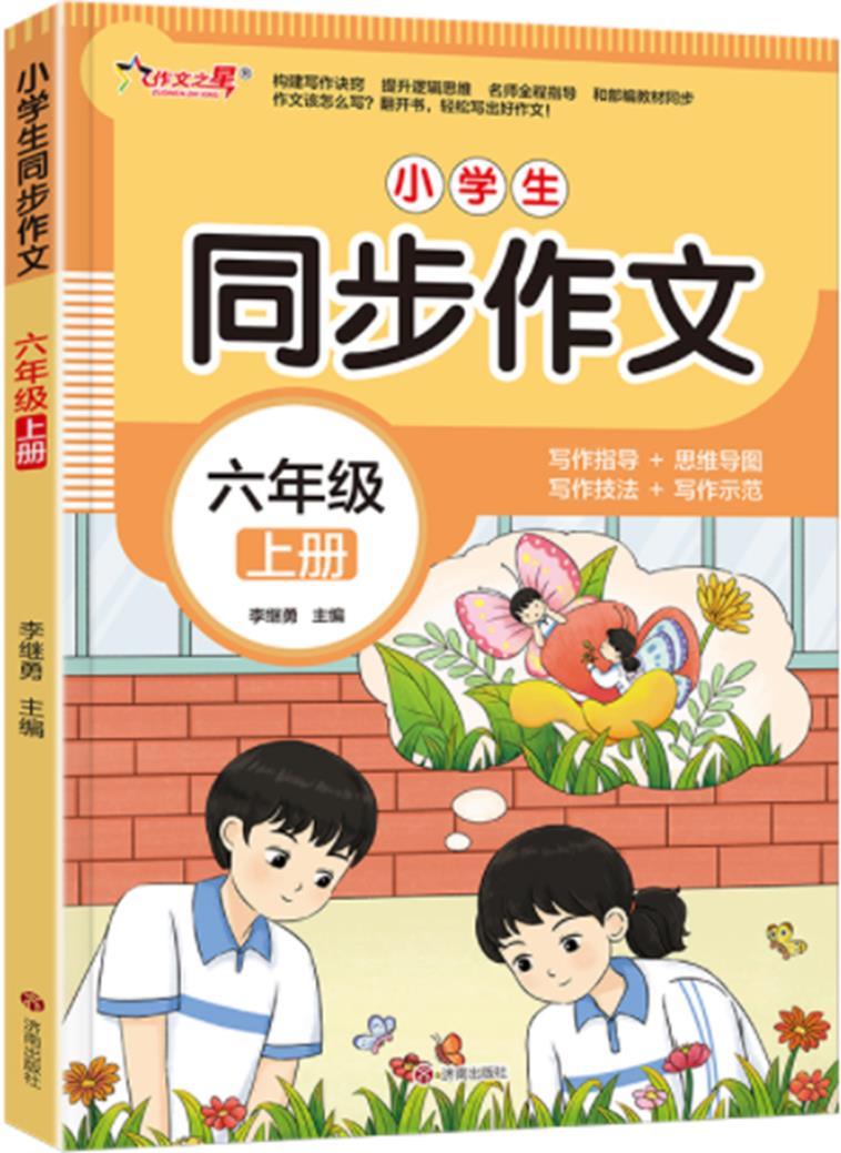 作文之星-小学生同步作文·六年级(上册)