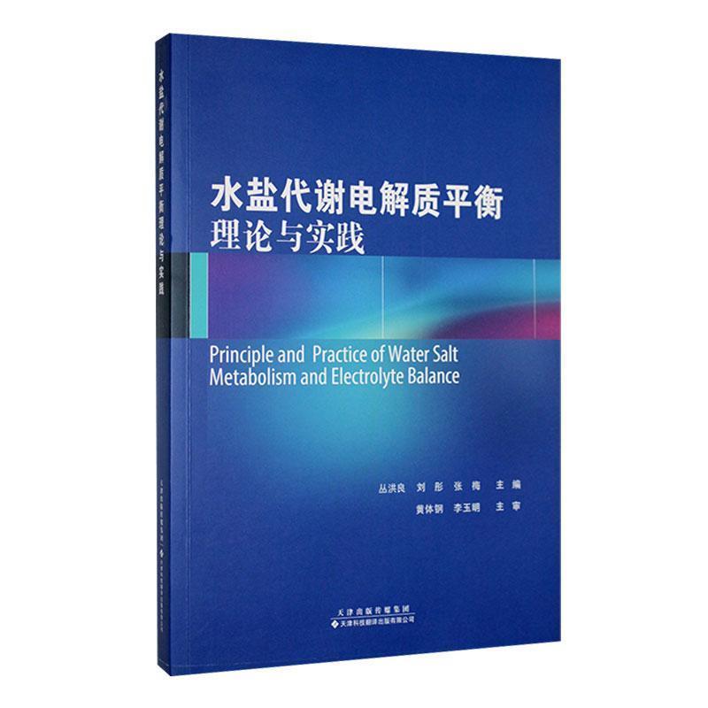 水盐代谢电解质平衡理论与实践