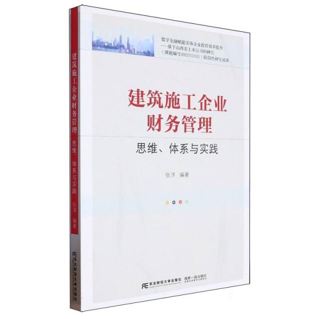 建筑施工企业财务管理:思维、体系与实践