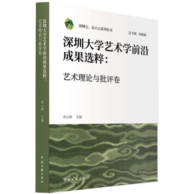 深圳大学艺术学前沿成果选粹.艺术理论与批评卷