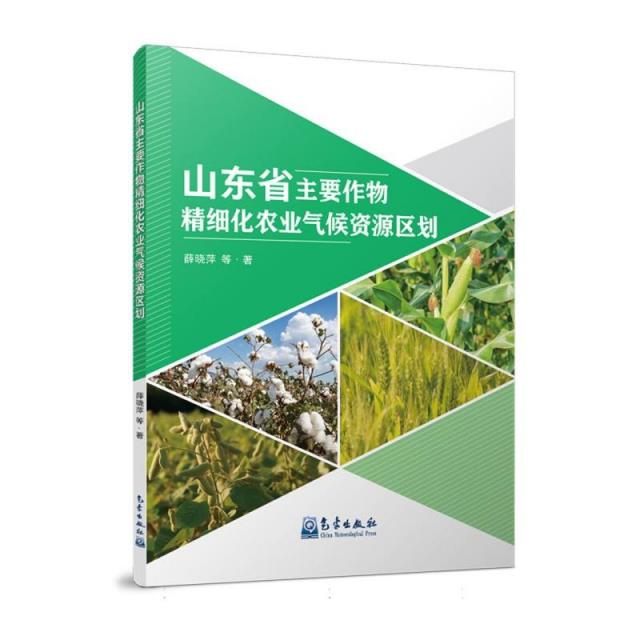 山东省主要作物精细化农业气候资源区划