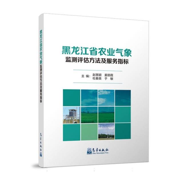 黑龙江省农业气象监测评估方法及服务指标