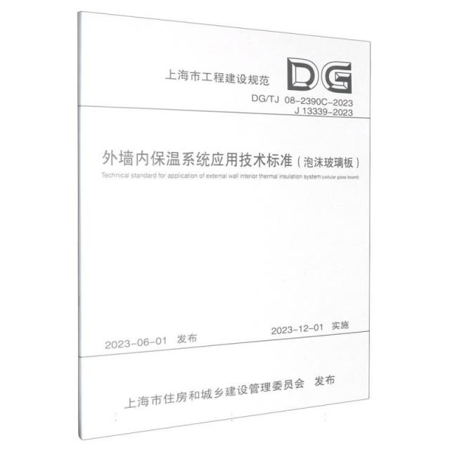 外墙内保温系统应用技术标准:泡沫玻璃板:cellular glass board