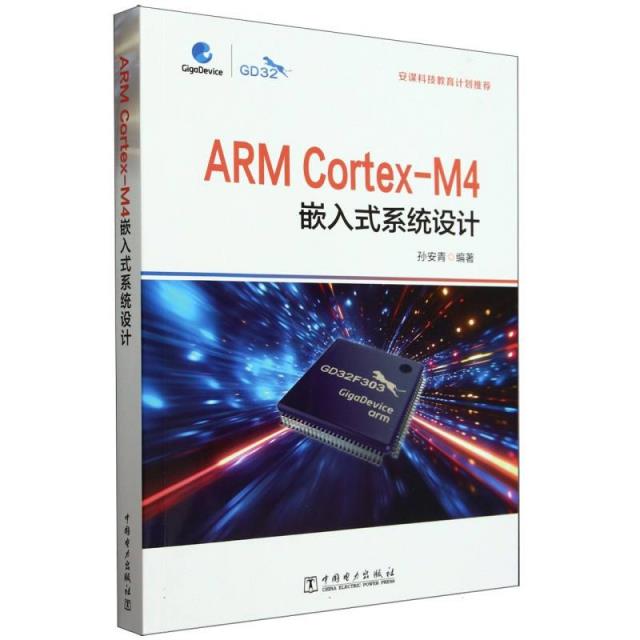 ARM CORTEX-M4嵌入式系统设计