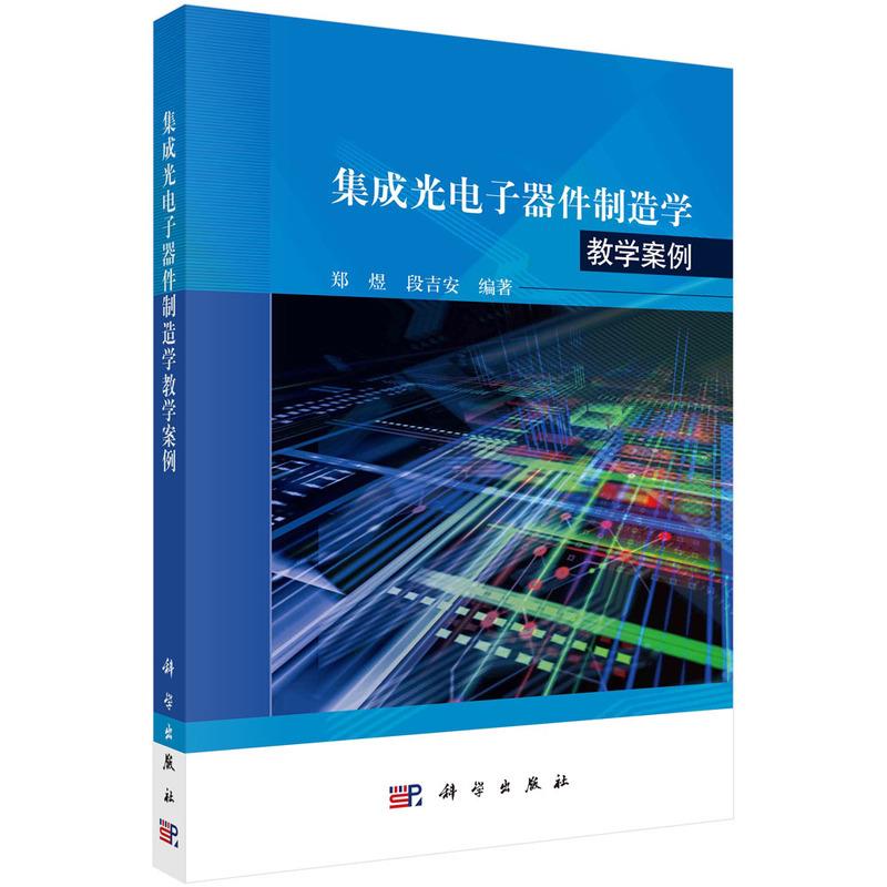 集成光电子器件制造学教学案例