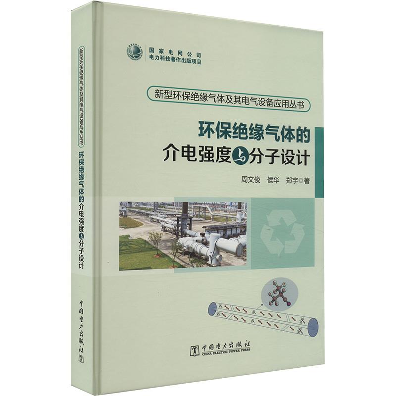 新型环保绝缘气体及其电气设备应用丛书 环保绝缘气体的介电强度与分子设计