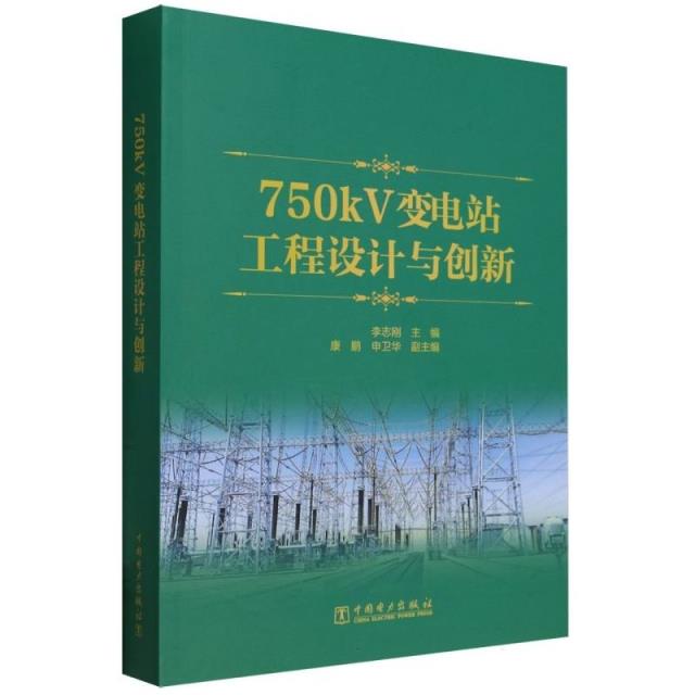 750KV变电站工程设计与创新