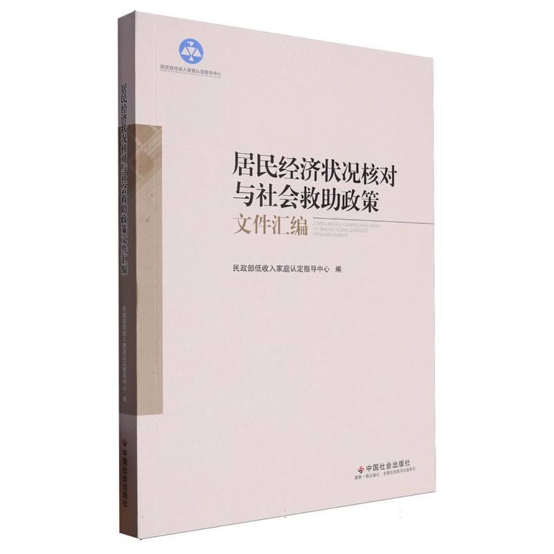 居民经济状况核对与社会救助政策文件汇编