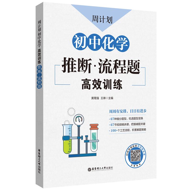 周计划:初中化学高效训练(推断·流程题)