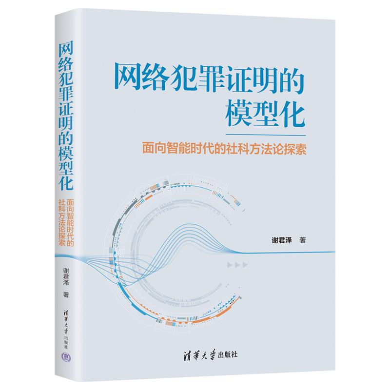 网络犯罪证明的模型化