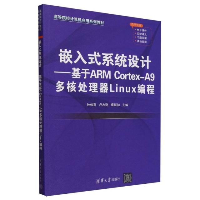 嵌入式系统设计——基于ARM CORTEX-A9 多核处理器LINUX编程