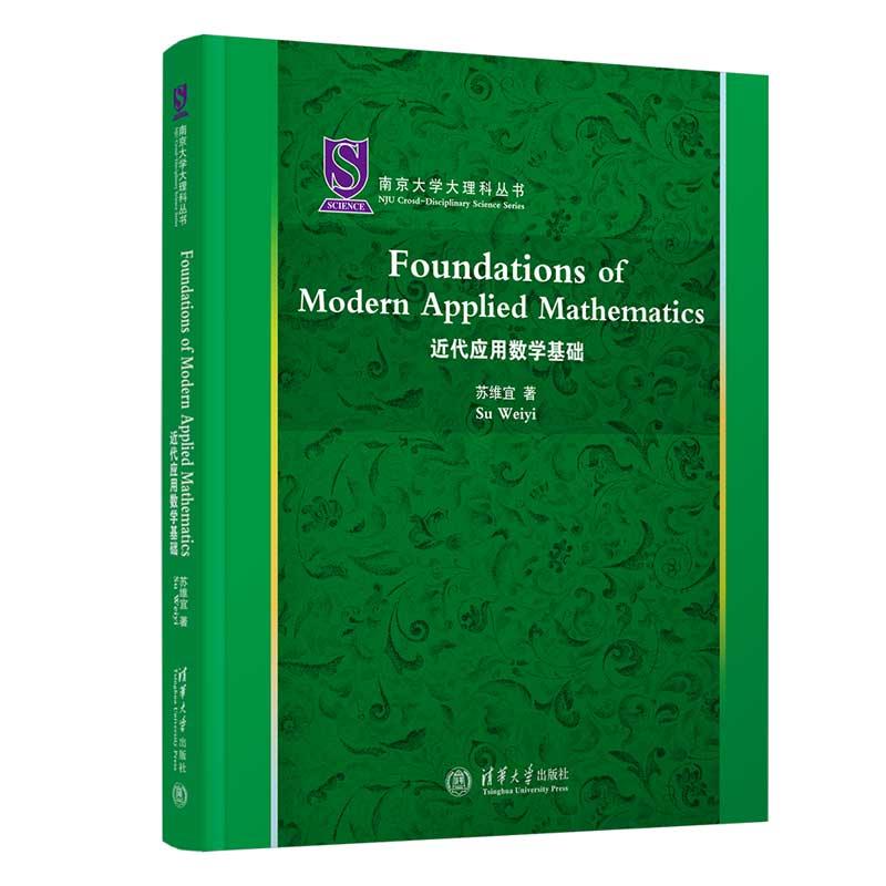 FOUNDATIONS OF MODERN APPLIED MATHEMATICS(近代应用数学基础)