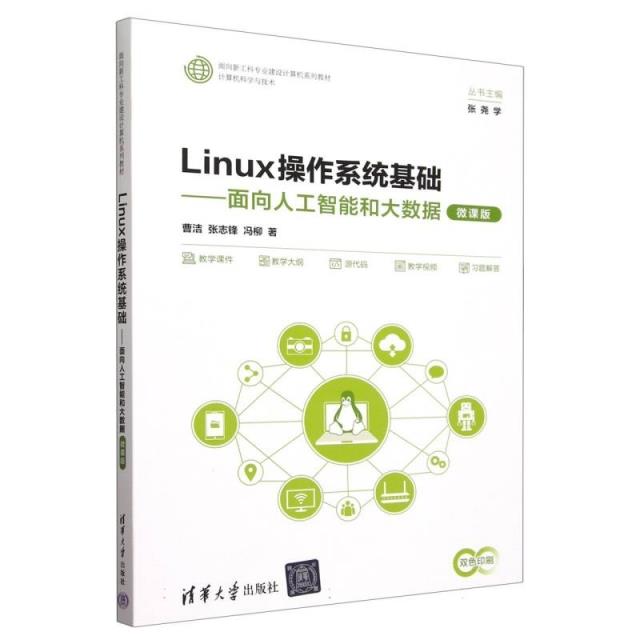 LINUX操作系统基础——面向人工智能和大数据(微课版)