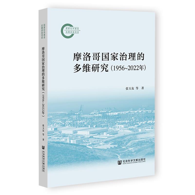 摩洛哥国家治理的多维研究(1956~2022年)