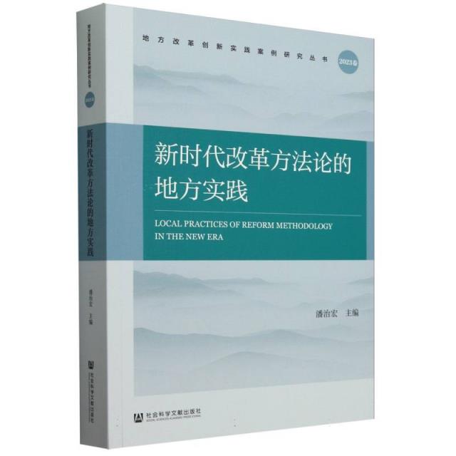 新时代改革方法论的地方实践