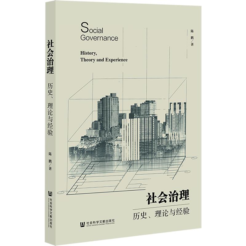 社会治理:历史、理论与经验