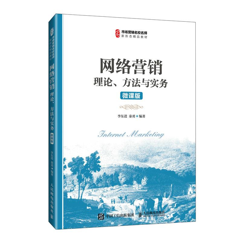 网络营销理论、方法与实务(微课版)