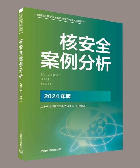 核安全案例分析(2024年版)