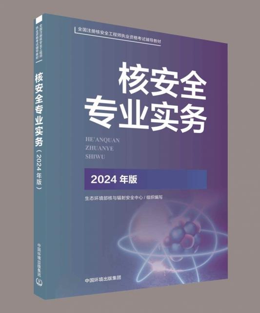 核安全专业实务(2024年版)