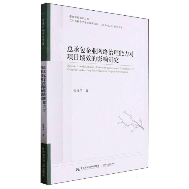 总承包企业网络治理能力对项目绩效的影响研究