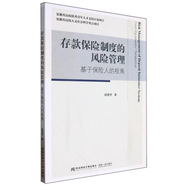 存款保险制度的风险管理:基于保险人的视角:from the insurers perspective