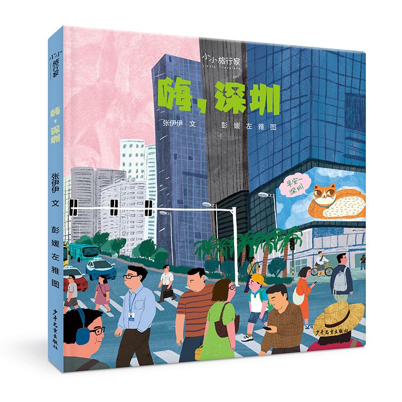 “小小旅行家”原创人文地理绘本:嗨,深圳(精装绘本)