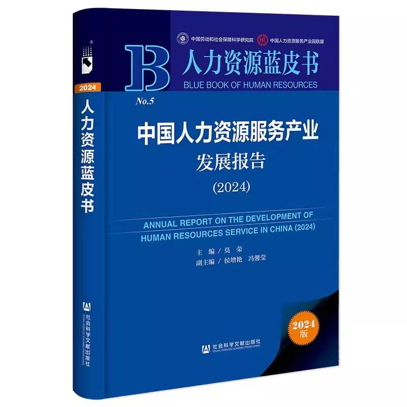 中国人力资源服务产业发展报告