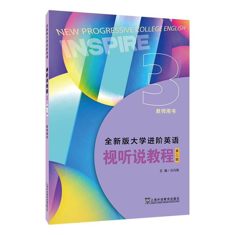 全新版大学进阶英语:3:3:视听说教程:Inspire:教师用书