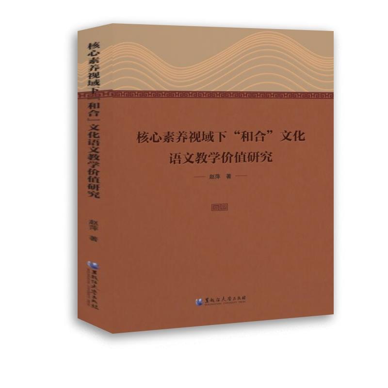 核心素养视域下“和合”文化语文教学价值研究