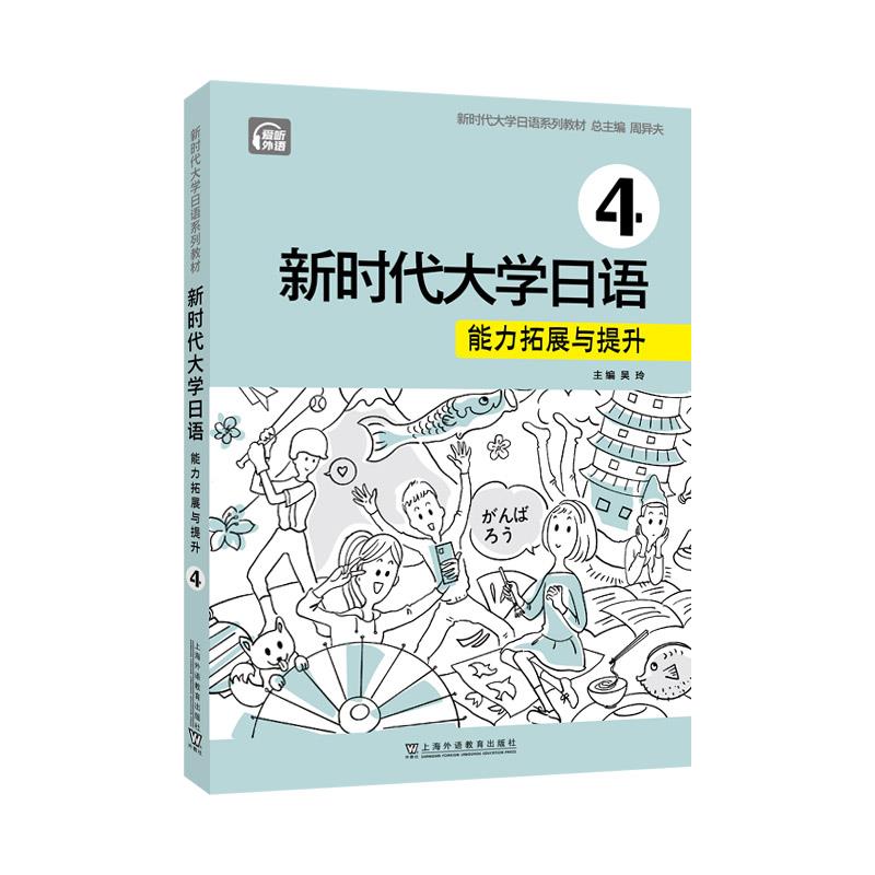 新时代大学日语:4:能力拓展与提升