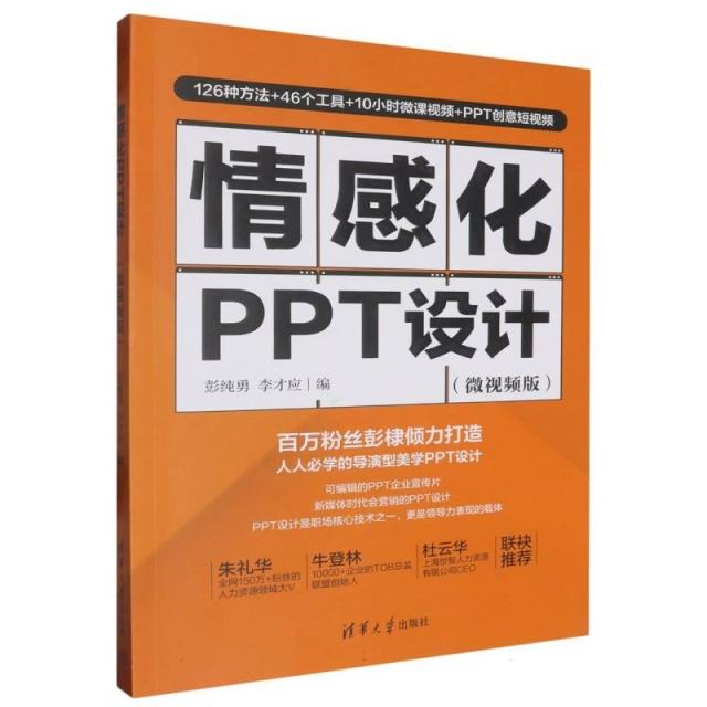 情感化PPT设计(微视频版)