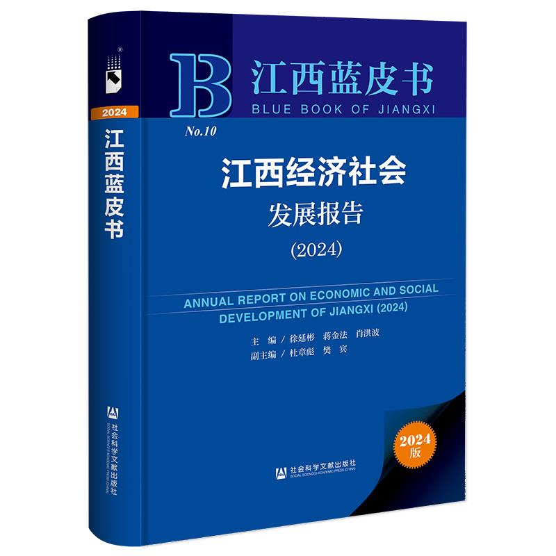 江西经济社会发展报告:2024:2024