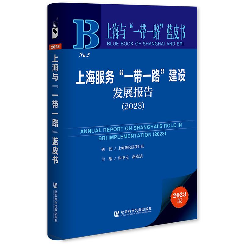 上海服务“一带一路”建设发展报告:2023:2023