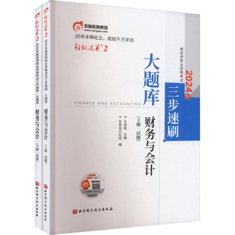 2024年税务师职业资格考试三步速刷 大题库 财务与会计(全2册)