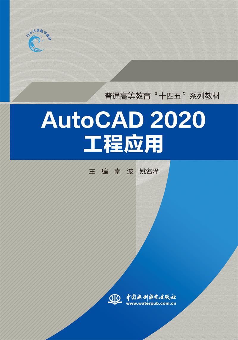 AutoCAD2020工程应用