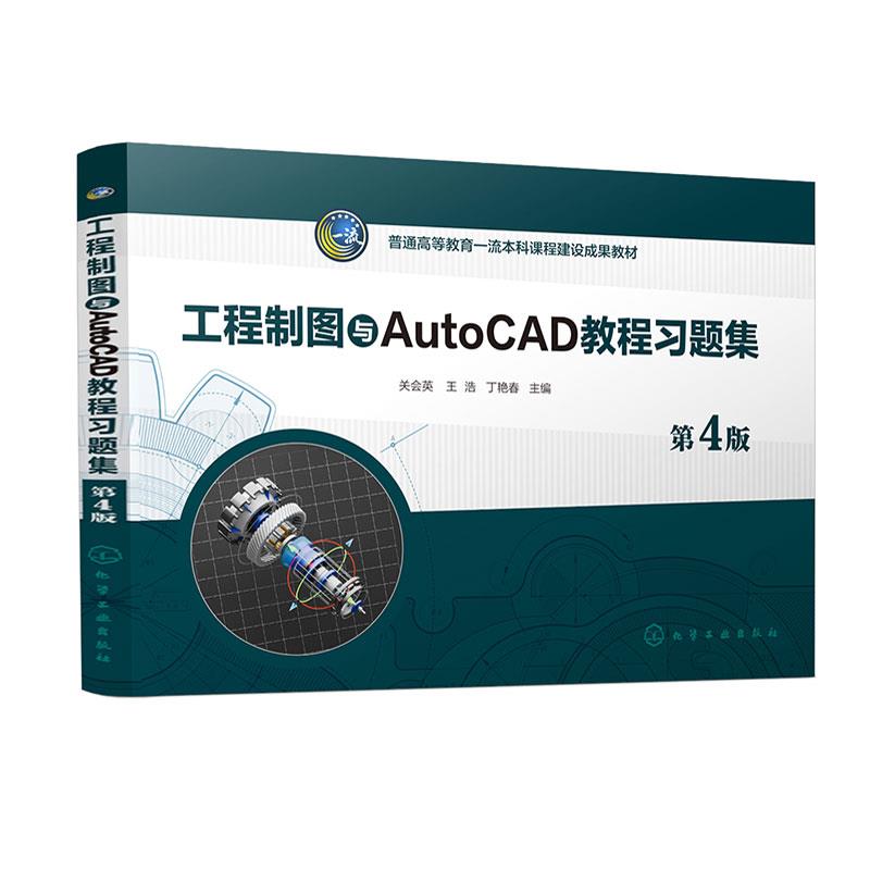 工程制图与AutoCAD教程习题集 第4版