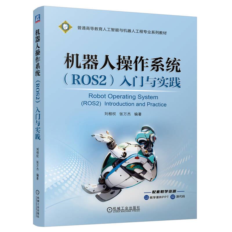 机器人操作系统(ROS2)入门与实践