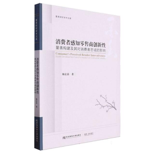 消费者感知零售商创新性:量表建构及其对消费者忠诚的影响