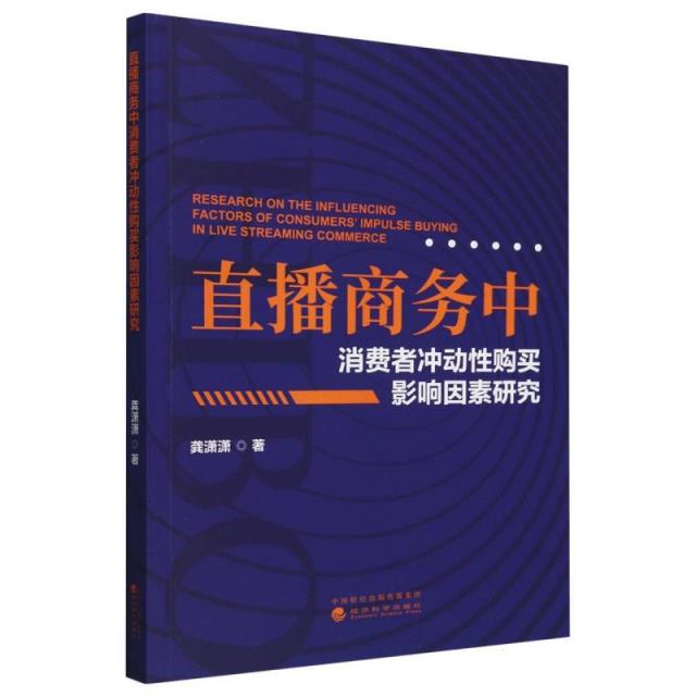 直播商务中消费者冲动性购买影响因素研究