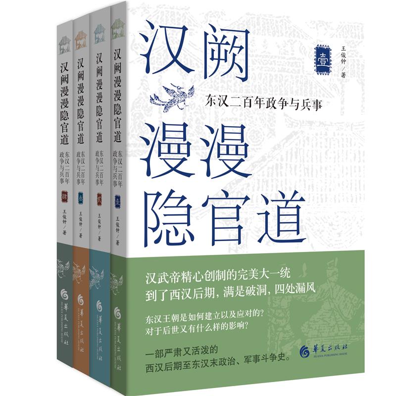 汉阙漫漫隐官道 : 东汉二百年政争与兵事(全三册)