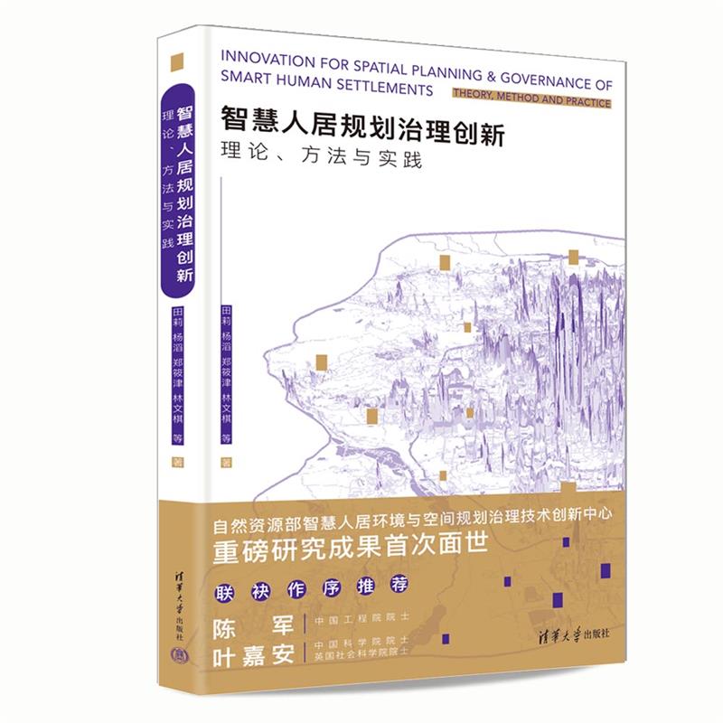 智慧人居规划治理创新:理论、方法与实践