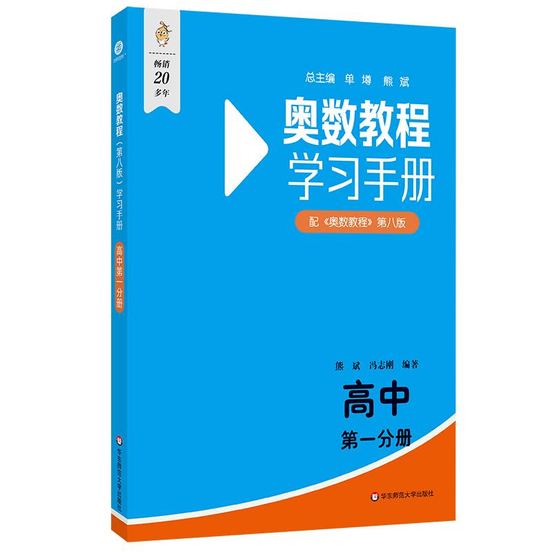 奥数教程(第八版)学习手册 高中 第一分册